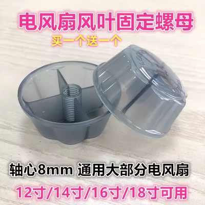 通用电风扇配件固定螺母螺帽12寸14寸16寸18寸扇叶风叶台扇落地扇