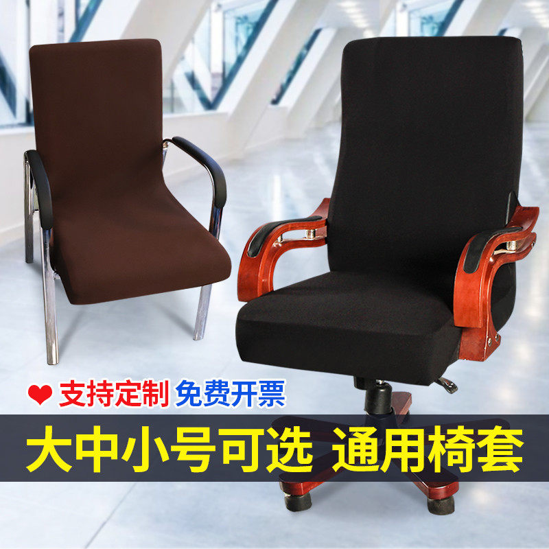 加厚通用办公电脑转椅套简约全包防尘弹力连体升降老板椅套罩布艺