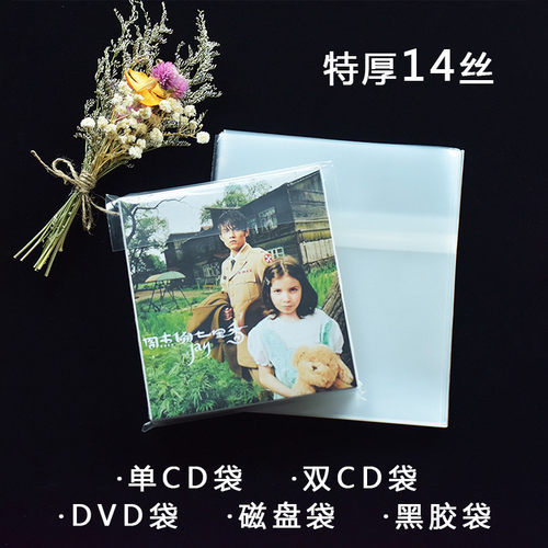 透明CD袋  DVD袋 防尘光盘盒收纳袋 磁盘袋 黑胶袋加厚自封袋