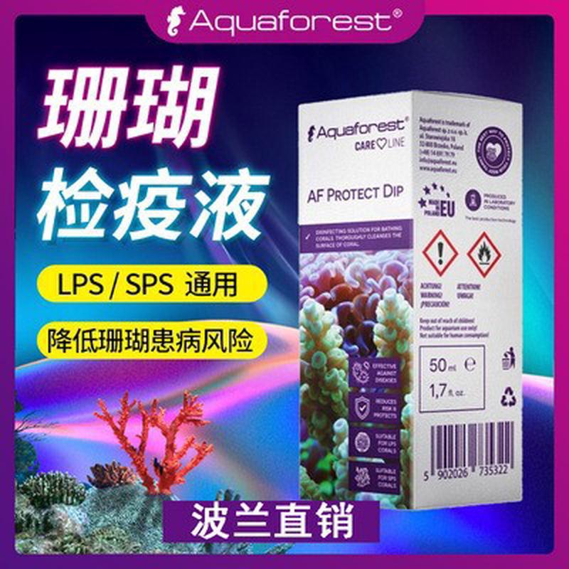波兰Aquaforest紫色森林AF检疫保护液杀虫水珊瑚检疫50ML