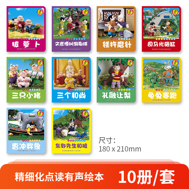 小蝌蚪点读笔小拇指彩泥故事会10册幼儿国学经典睡前故事成语国学