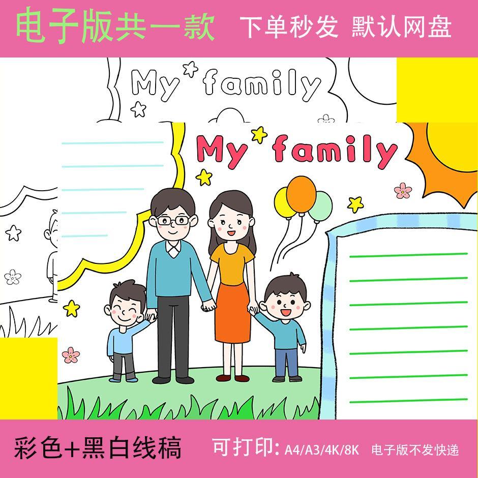 手抄报线稿我的家人英语My Family小学生三年级英语家庭介绍主题