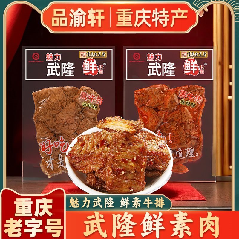 速发重庆特产正宗武隆鲜标至景区230g豆干同款素牛排香菇手磨豆干