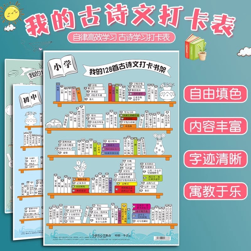 杰利古诗打卡小书架暑假期好记录习惯养成海报背诵文词读书阅读小