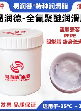 全氟聚醚高温润滑脂 PTFE润滑脂 PFPE全氟聚醚脂 阻燃抗辐射白油