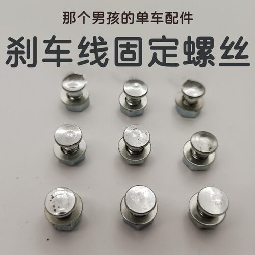适用迪卡侬自行车闸豆穿孔固定螺丝刹线变速刹车线芯锁螺丝钉扣刹