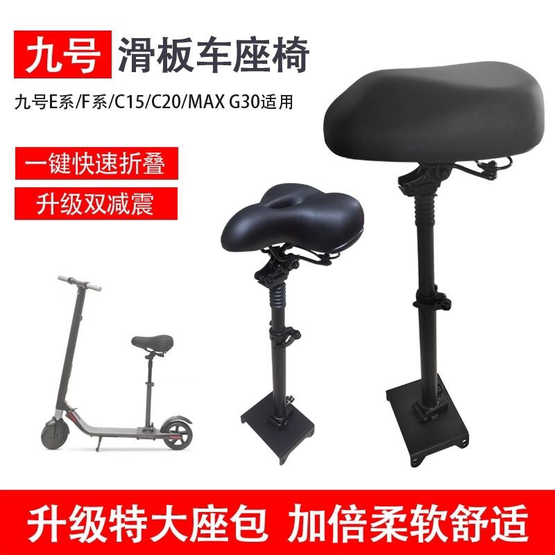 九号电动滑板车座椅ES1 ES2 E22 E25 F20 MAX G30 车座折叠坐垫