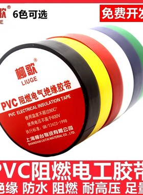 柳歌电工绝缘胶布PVC阻燃电线电气电缆黑高压耐高温加长防水胶带