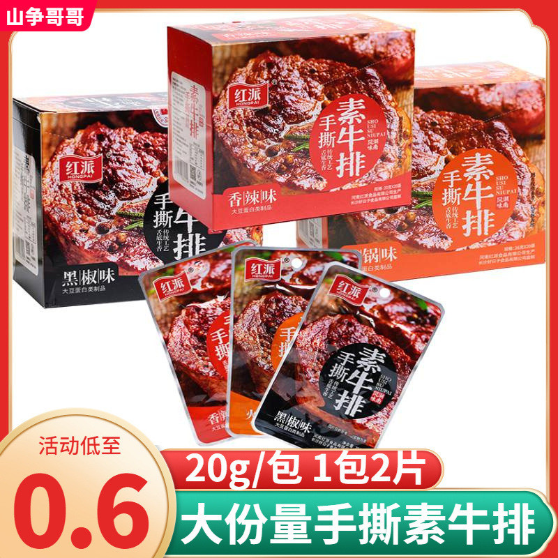 新货红派手撕素牛排豆干辣条素肉卤味豆制品湖南特产休闲零食小吃