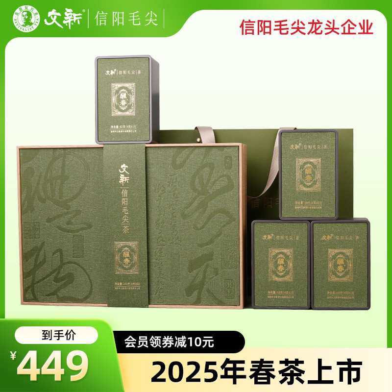 春茶上市文新信阳毛尖绿茶2025新茶明前特级醒春茶叶礼盒装240g