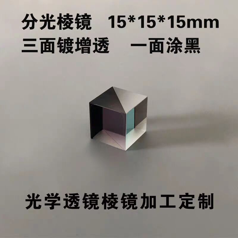 ：立体偏振分光棱镜半反半透分光比5厂家5镀增透膜分光组合棱镜
