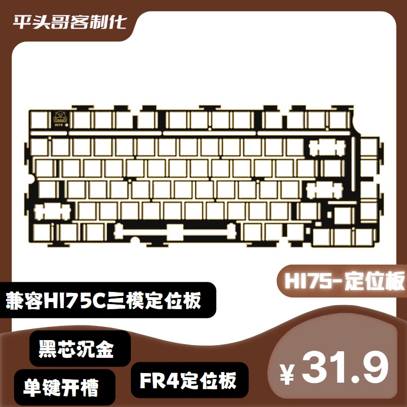 Hi75定位板FR4黑芯沉金定位板极限单键开槽机械键盘定位板Hi75C