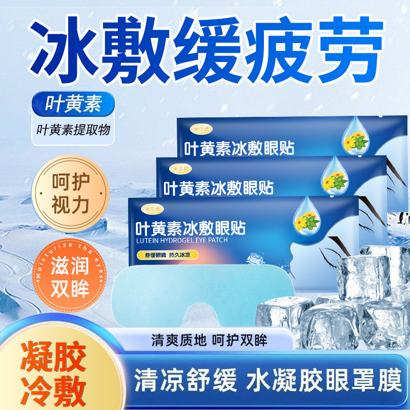 叶黄素冰敷眼罩冷敷睡眠眼贴护眼专用冷敷眼睛清凉解眼疲劳冰凉贴