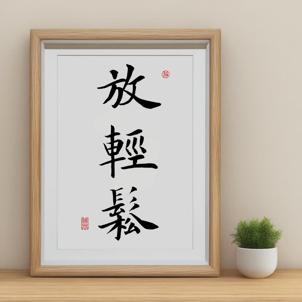 放轻松书法字画摆件控制情绪稳定书房办公室治愈系装饰画桌面摆台