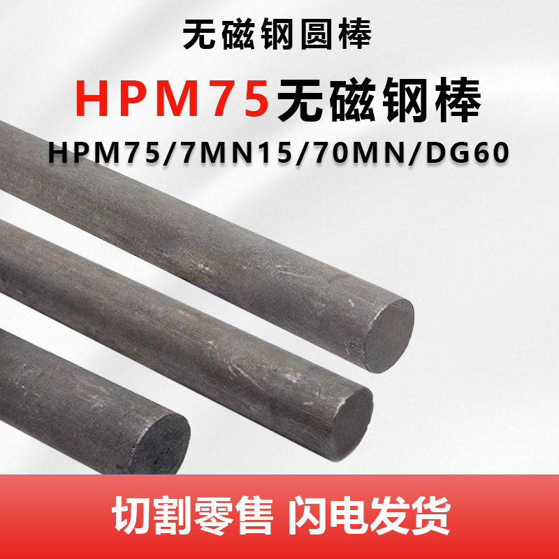 HPM75 DG60高硬度无磁模具钢圆钢棒7MN15 70Mn无磁钢圆棒板材熟料