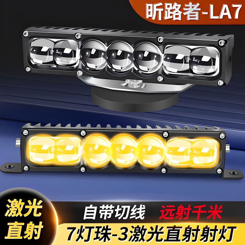 LA7汽车货车中网隐藏加装超亮七珠聚光远射铺路三直射激光炮射灯