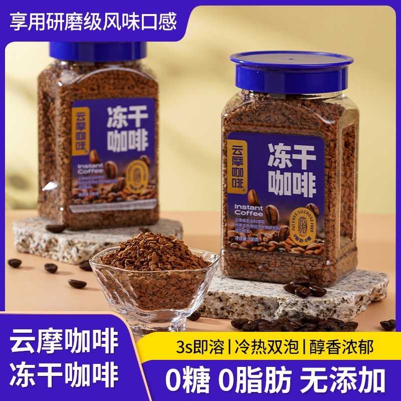 新货云摩咖啡100g罐装美式意式拿铁无蔗糖0脂速溶冻干小粒纯黑咖