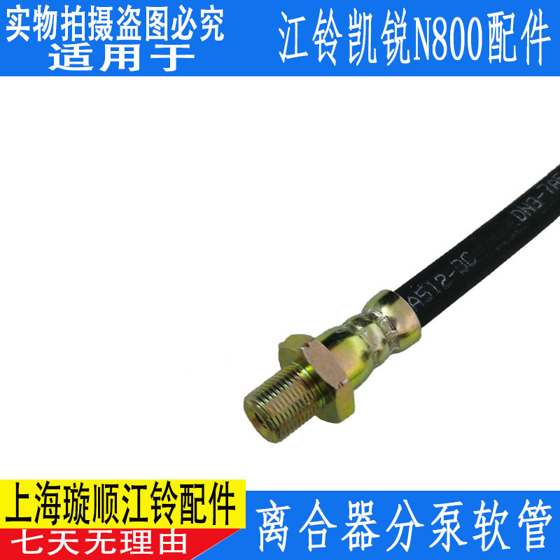 适用江铃凯锐N800离合器分泵软管江铃凯锐离合器分泵油管货车配件