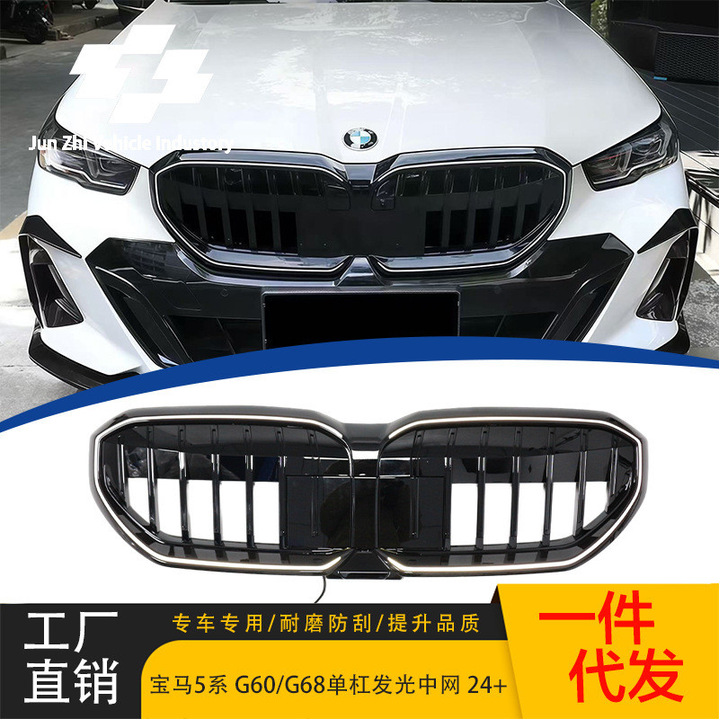 适用24-ON宝马新5系G60/G68改装单杠发光款中网前脸黑化单线格栅