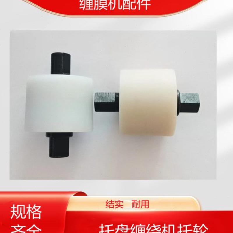 ll托盘缠绕机配件缠膜机尼龙轮膜架薄膜包装机缠膜机托轮膜架齿轮