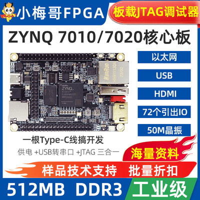 小梅哥工业级ZYNQ7010 7020FPGA核心板开发板JTAG以太网HDMI BX71