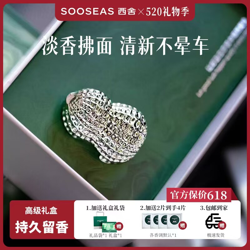 SOOSEAS西舍车载香薰汽车出风口车内香氛礼盒女士高级淡香持久