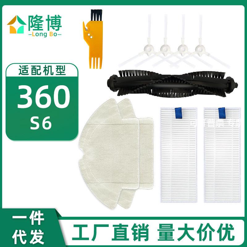 适用360扫地机器人配件S6主刷滚刷 边刷 过滤网海帕 清洁拖地抹布