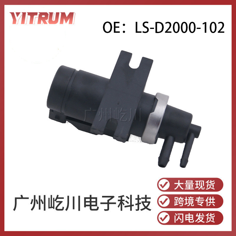 LS-D2000-102 适用于依维柯 汽车配件 涡轮增压电磁阀 碳罐电磁阀