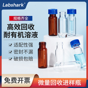 Labshark玻璃微量回收进样瓶实验室一体瓶透明棕色锥底尖底高回收