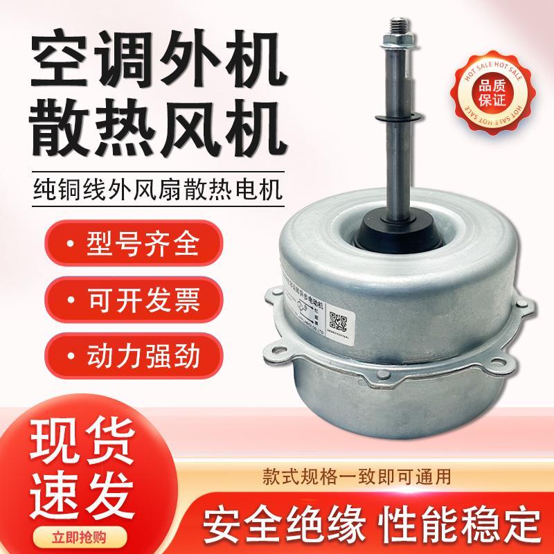 全新1.5-3P空调室外风扇电机散热风机正反转YDK-40-6空调风扇马达