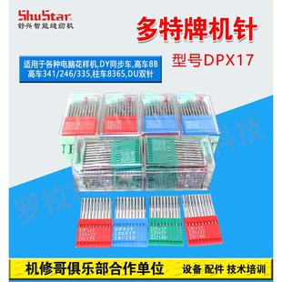 柱车 花样机高车8B 335 341 DU双针缝纫车针台湾多特机针DP17 246