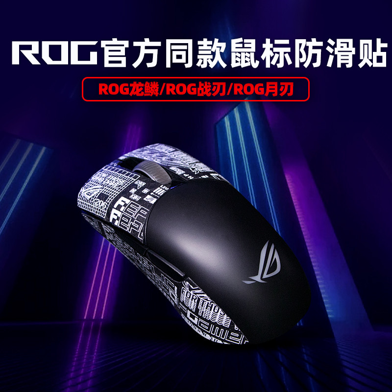 Modgo适用ROG鼠标防滑贴同款龙鳞Mini月刃2Ace战刃3无线AP36K吸汗