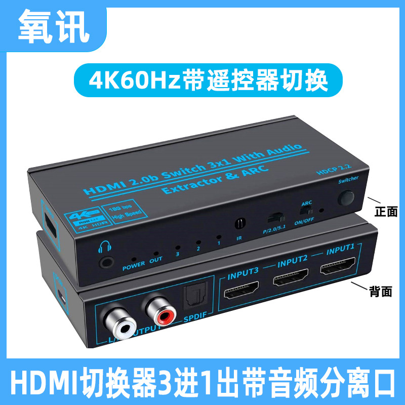 2.0版hdmi切换器三进一出带音频分离4k60hz高清支持hdr和ARC回传