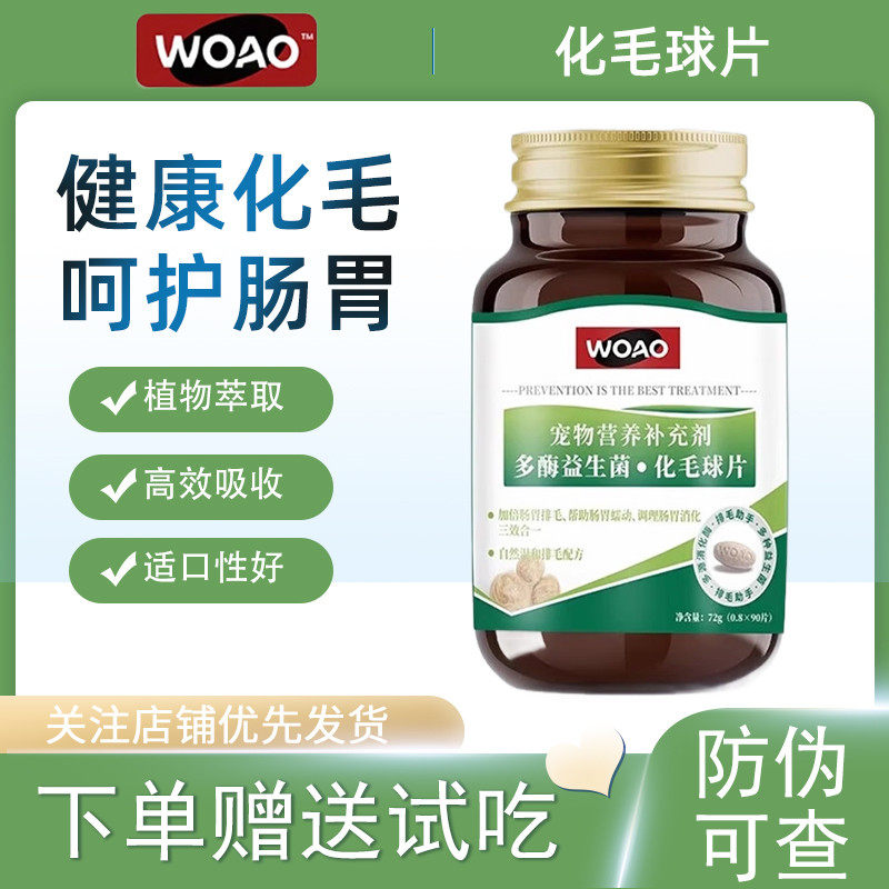 WOAO猫草片化毛球片拉毛不吐毛去毛球植物膳食排毛不伤肠胃90片,宠物/宠物食品及用品,猫化毛膏/化毛球片,淘宝优惠券,粉丝福利购,淘宝优惠卷