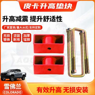适用2012Chevrolet Colorado Blocks Lift Kits科罗拉多 钢板垫块