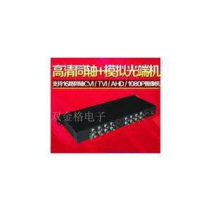 16路TVI大华CVI雄迈AHD同轴高清光端机200万1080P带485一台