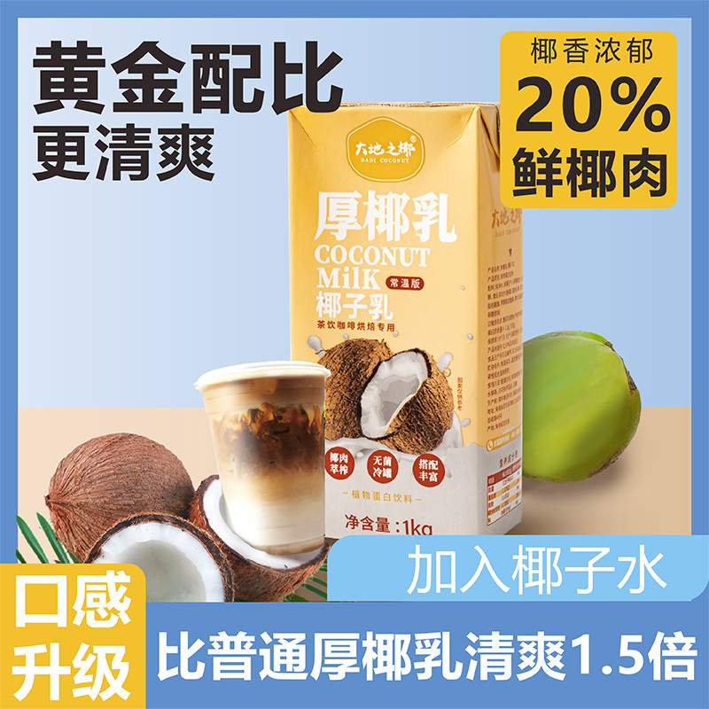 新日期厚椰乳1KG生椰拿铁咖啡店甜品椰奶椰汁商用家用奶茶店专用