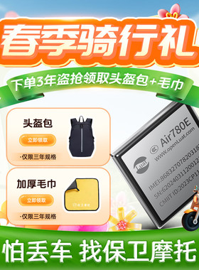 保卫摩托盗抢保障4G定位GPS(Air780E)摩托车防盗防丢丢车全赔芯片