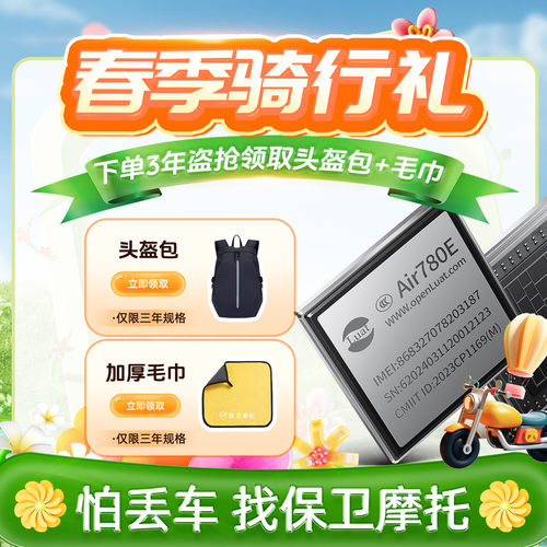 保卫摩托盗抢保障4G定位GPS(Air780E)摩托车防盗防丢丢车全赔芯片