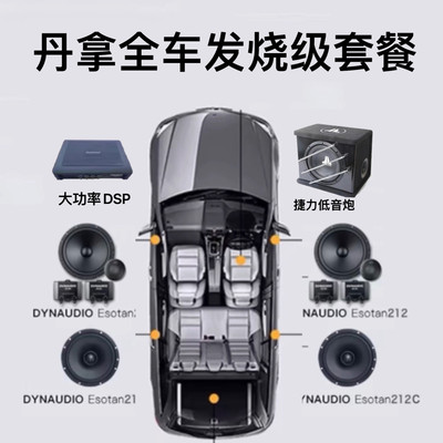 丹拿212汽车音响dsp功放机改装高中低音炮6.5寸车载同轴喇叭升级