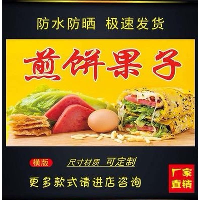 煎饼果子杂粮煎饼贴画饭店早餐店小吃车地摊夜市户外防水广告装饰