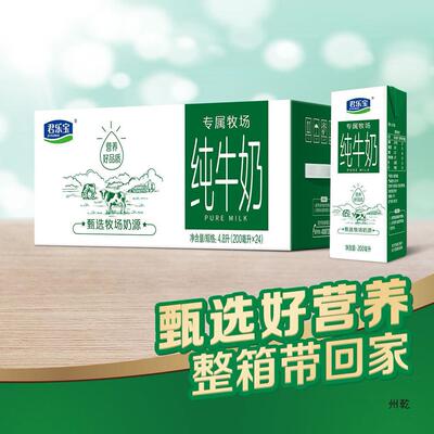新货君乐宝专属牧场纯牛奶200ml