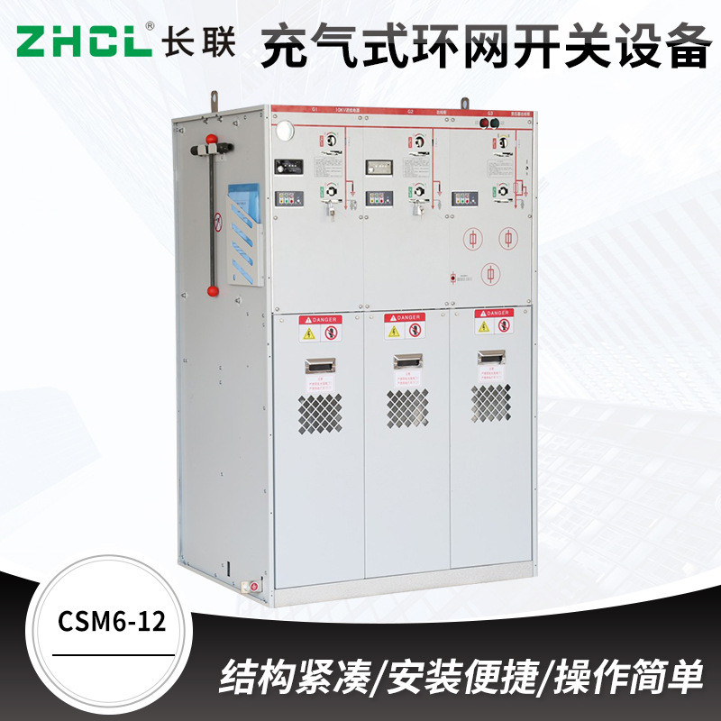 厂家低压成套开关设备配电箱 CSM6-12全绝缘充气式环网开关设备