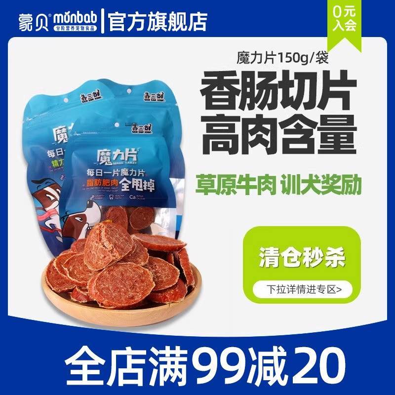 速发蒙贝狗狗零食魔力切片香肠片宠物零食中小型犬泰迪训练奖励火
