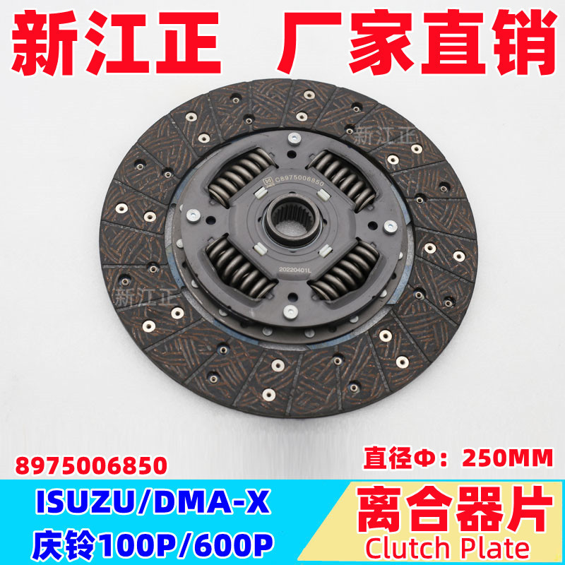 江西五十铃ISUZU/DMA-X/庆铃100P/600P离合器片250MM