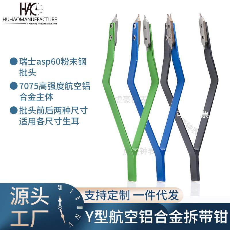 外贸修表工具 生耳钳劳力土生耳拆装钳 生耳批 V型拆生耳钳拆带器