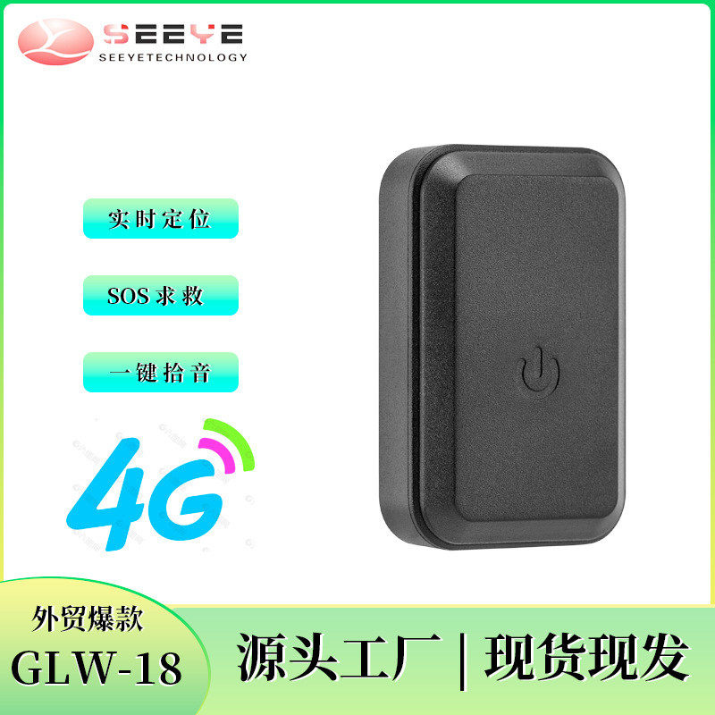 4G北斗定位器 GLW18定位器 GPS智能追踪定位老人小孩防丢器可通话