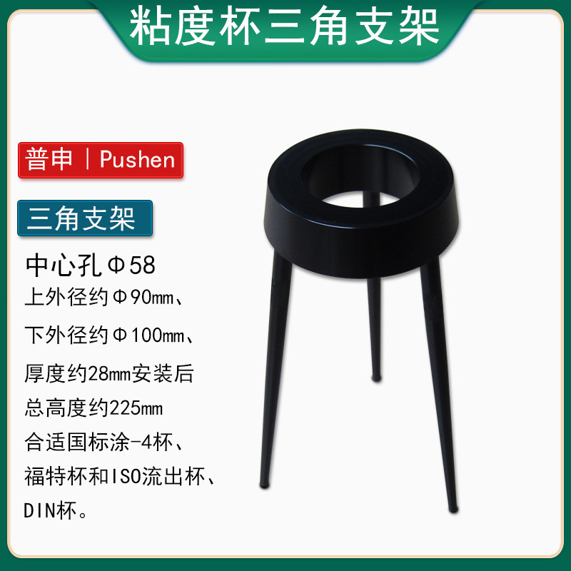 普申PS1026三角粘度杯支架,各种国产或外国型号粘度杯孔径58mm