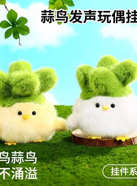 蒜鸟发声玩偶挂件工位情绪稳定器上班莫生气神器可爱治愈系小摆件