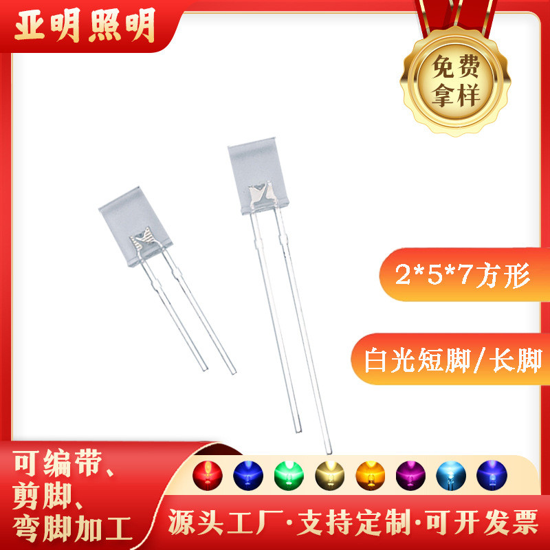 插件led灯珠257mm方形透明白光2*5*7白色发光二极管厂家直销